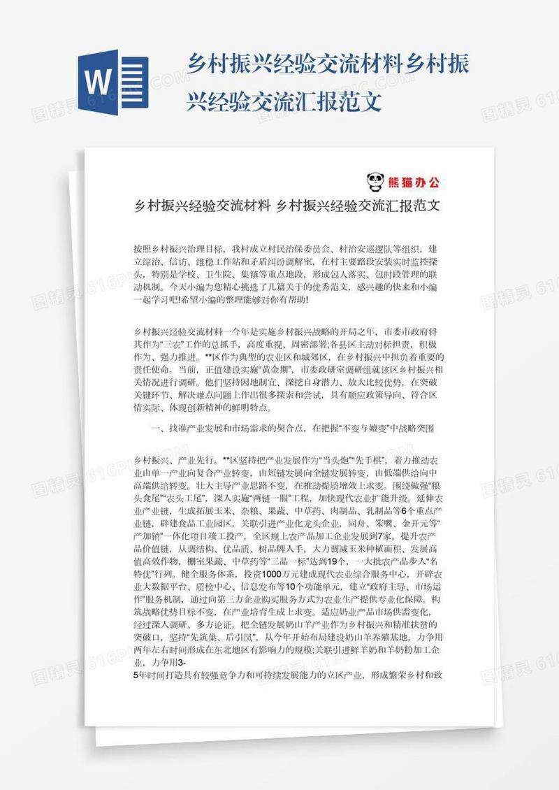 乡村振兴经验交流材料乡村振兴经验交流汇报范文