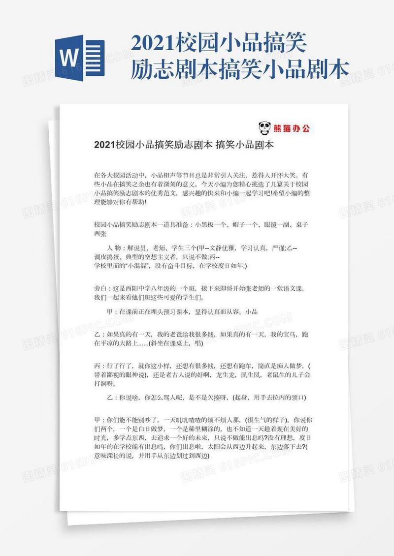 2021校园小品搞笑励志剧本搞笑小品剧本