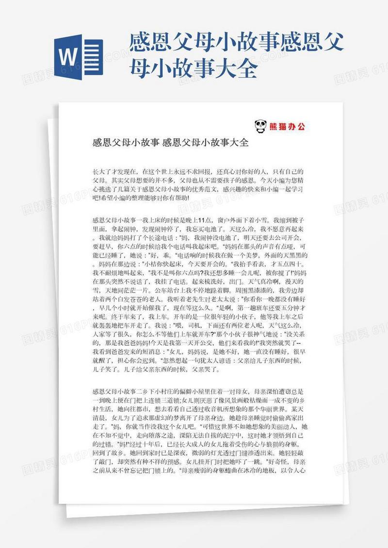 感恩父母小故事感恩父母小故事大全