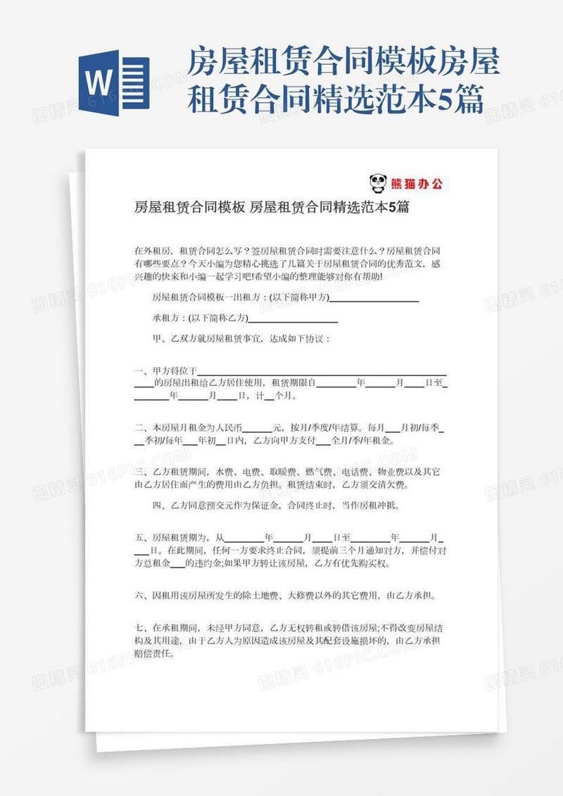 房屋租赁合同精选范本5篇