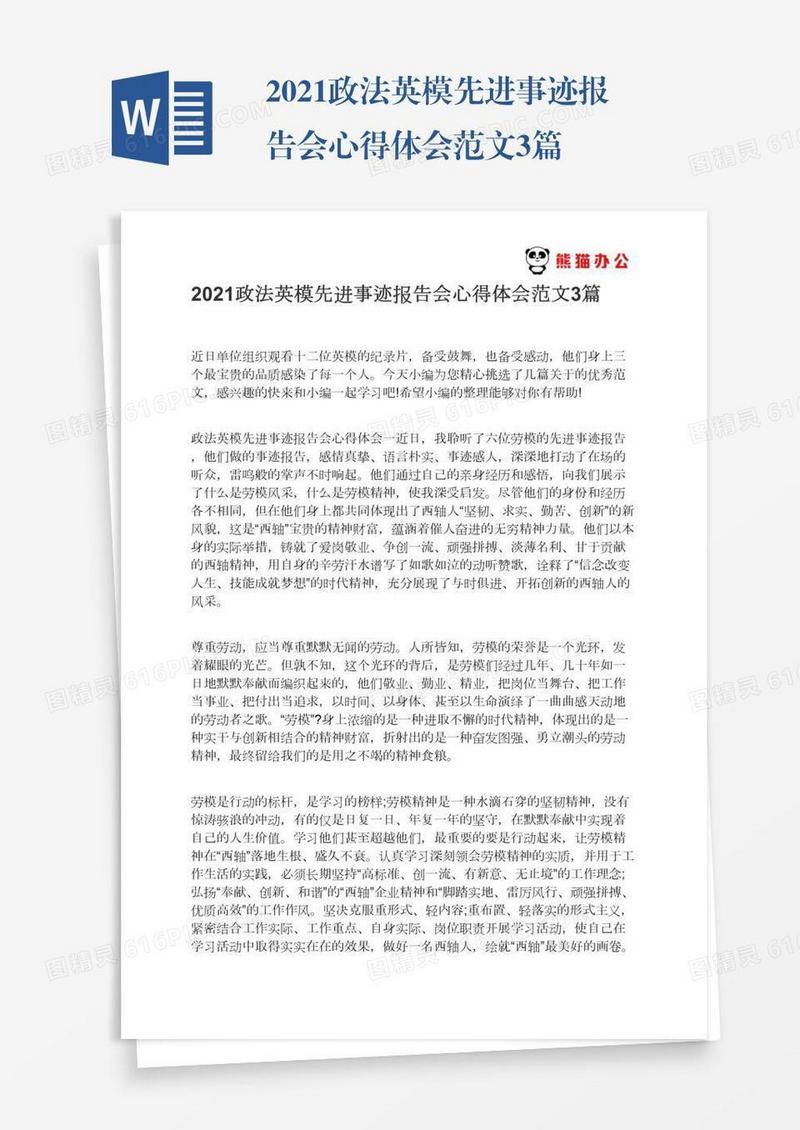 2021政法英模先进事迹报告会心得体会范文3篇