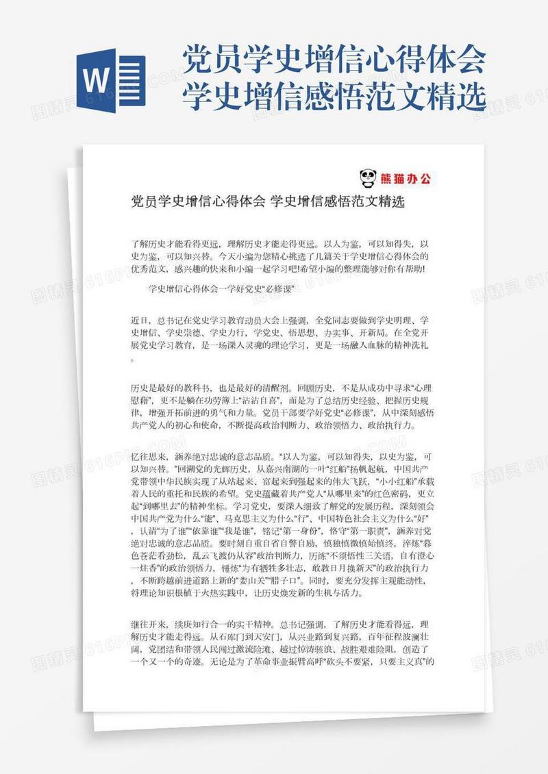 党员学史增信心得体会学史增信感悟范文精选