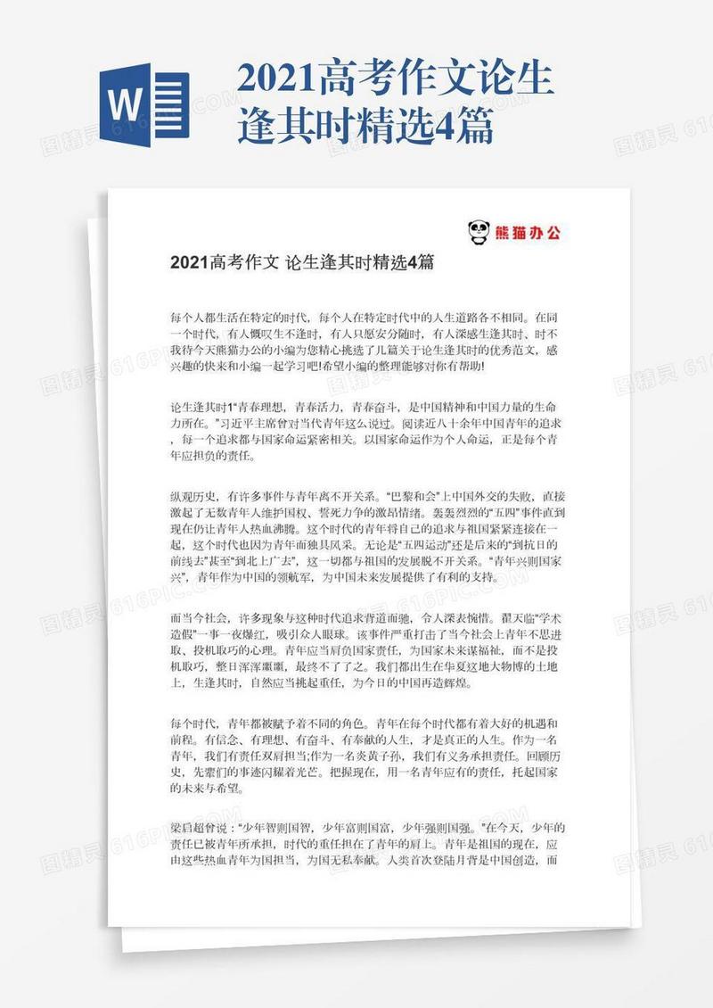 2021高考作文论生逢其时精选4篇