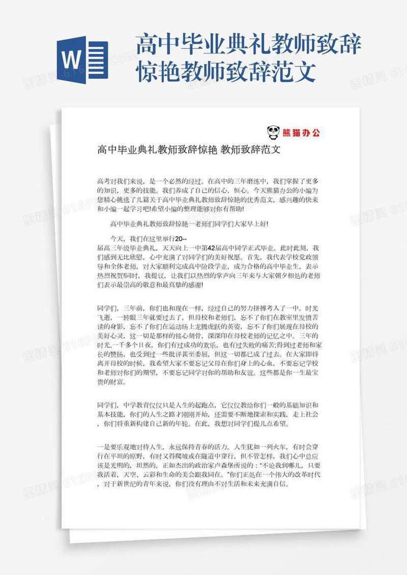 高中毕业典礼教师致辞惊艳教师致辞范文