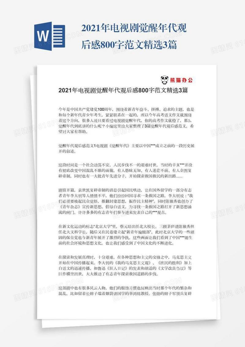2021年电视剧觉醒年代观后感800字范文精选3篇