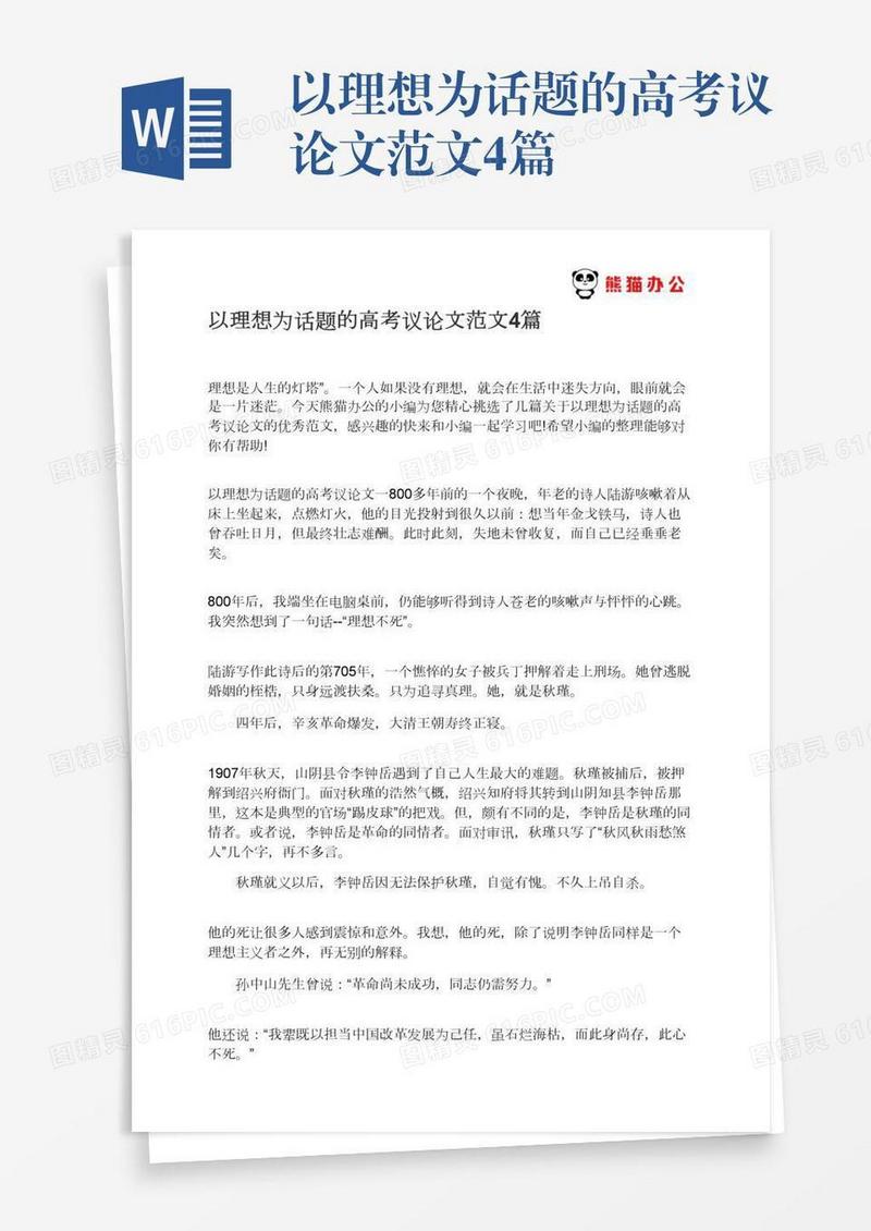以理想为话题的高考议论文范文4篇