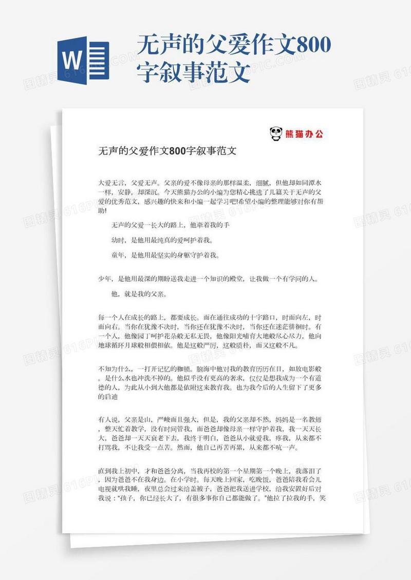 无声的父爱作文800字叙事范文