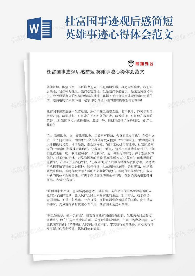 杜富国事迹观后感简短英雄事迹心得体会范文