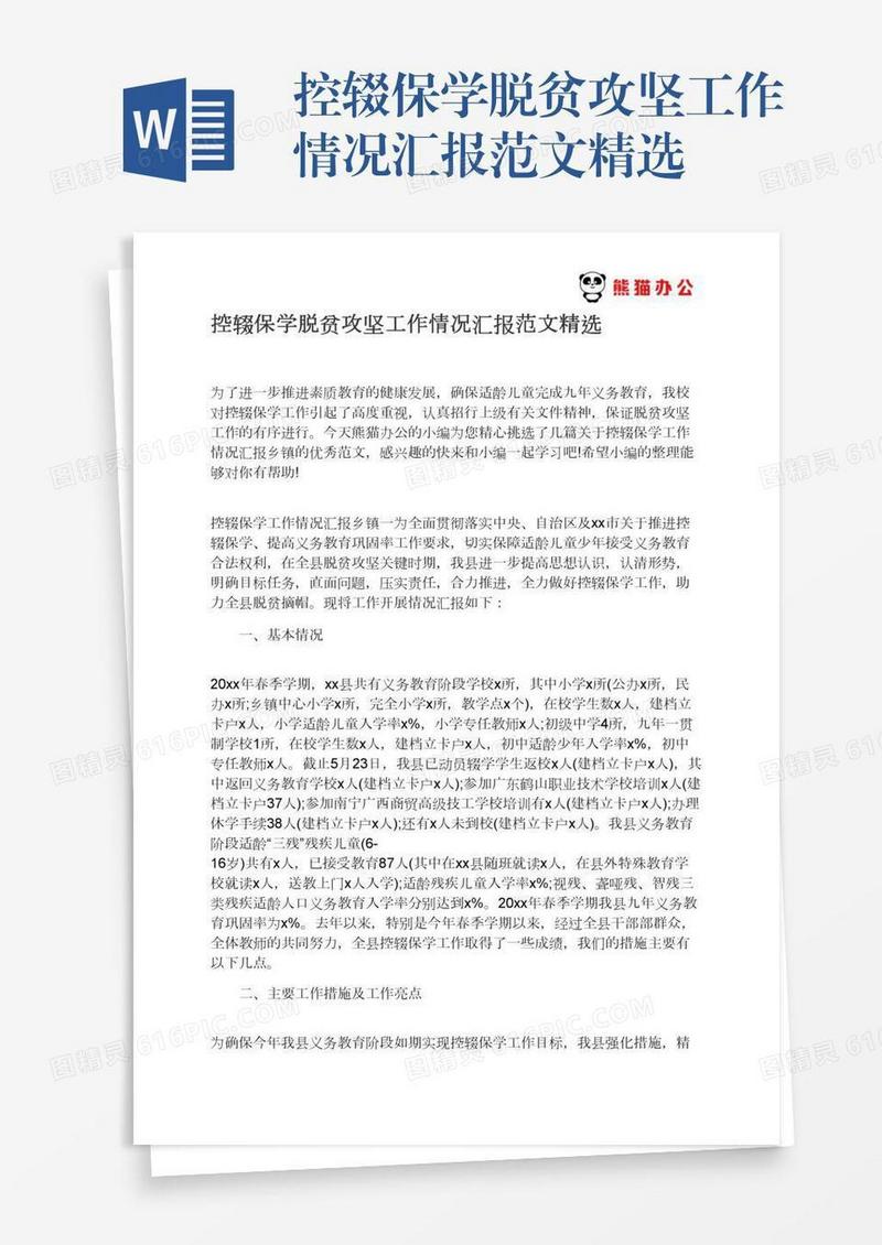 控辍保学脱贫攻坚工作情况汇报范文精选