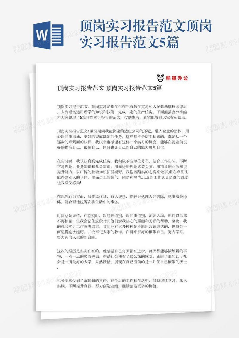 顶岗实习报告范文顶岗实习报告范文5篇