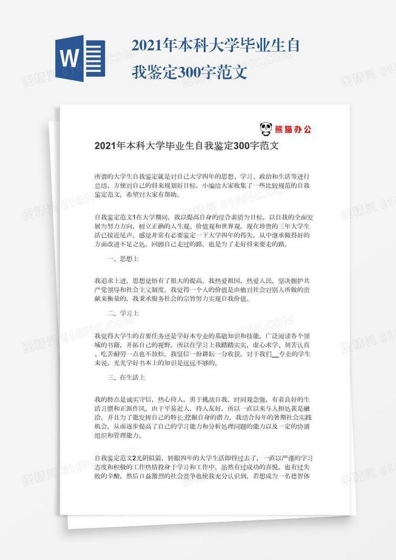2021年本科大学毕业生自我鉴定300字范文