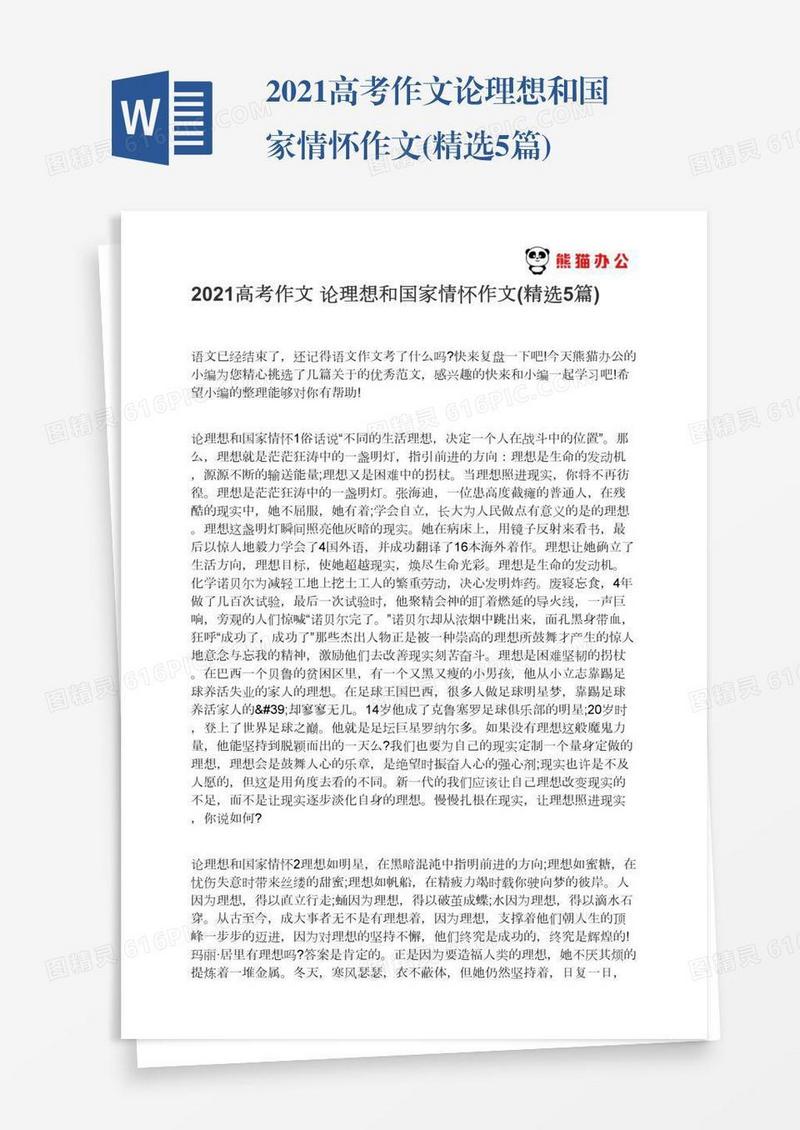 2021高考作文论理想和国家情怀作文(精选5篇)