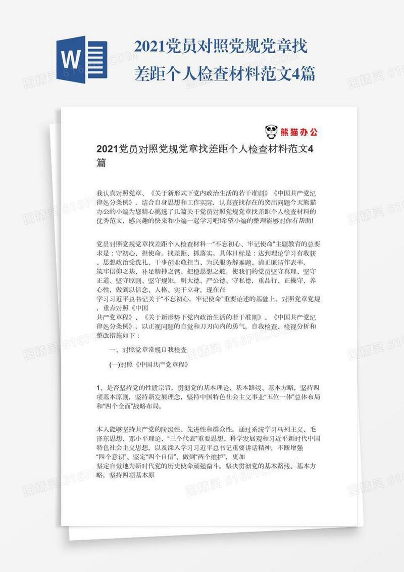 2021党员对照党规党章找差距个人检查材料范文4篇