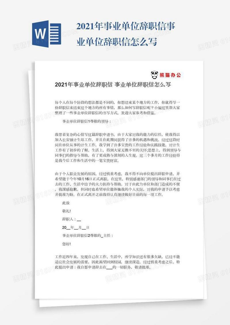 2021年事业单位辞职信事业单位辞职信怎么写