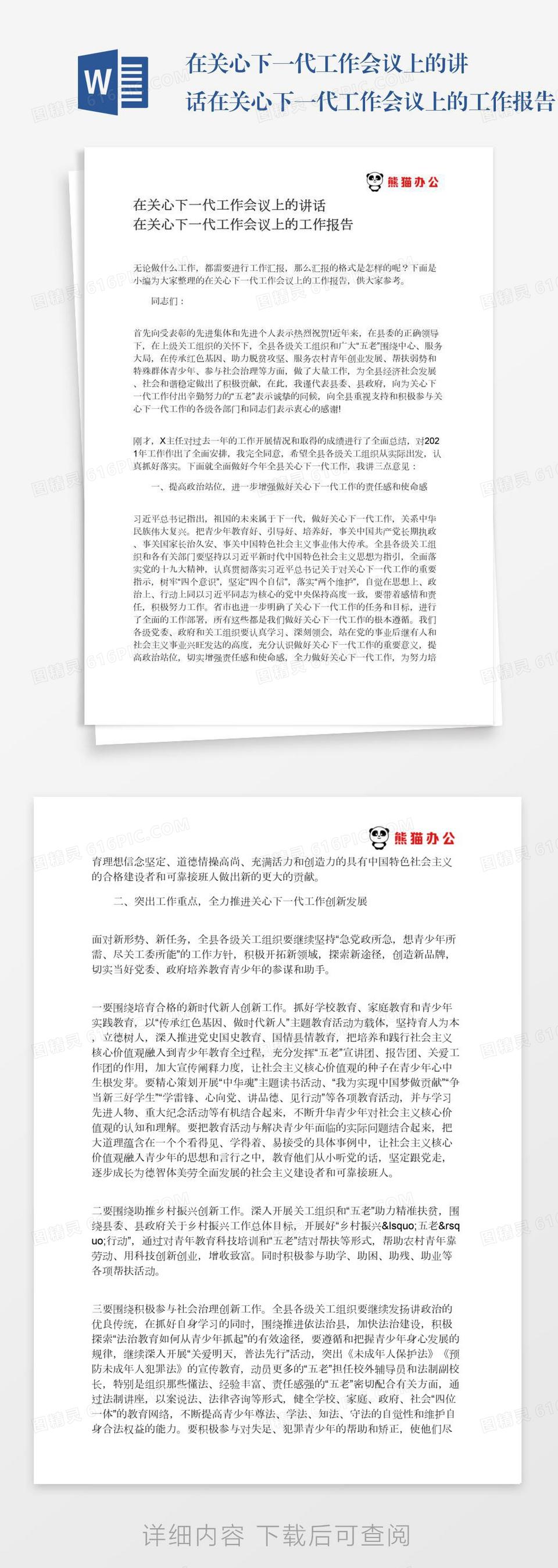 在关心下一代工作会议上的讲话在关心下一代工作会议上的工作报告