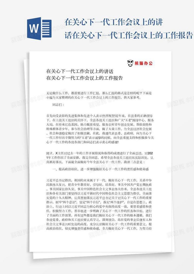在关心下一代工作会议上的讲话在关心下一代工作会议上的工作报告