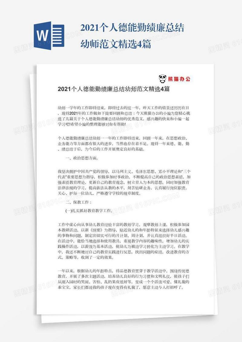 2021个人德能勤绩廉总结幼师范文精选4篇