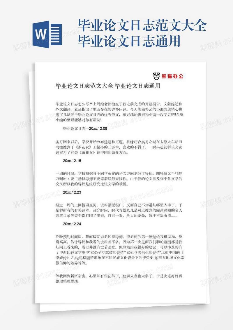 毕业论文日志范文大全毕业论文日志通用