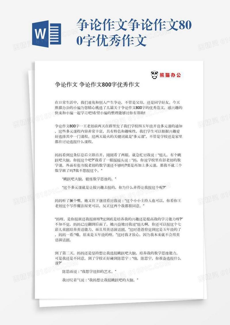 争论作文争论作文800字优秀作文