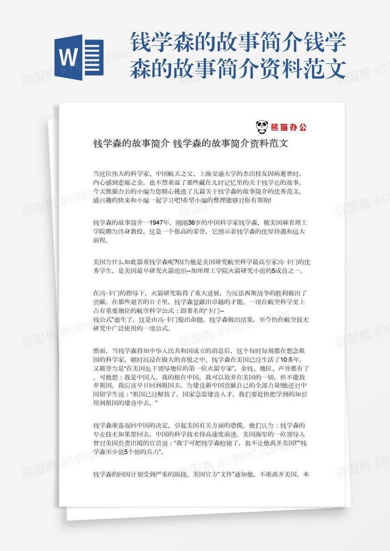 钱学森的故事简介钱学森的故事简介资料范文