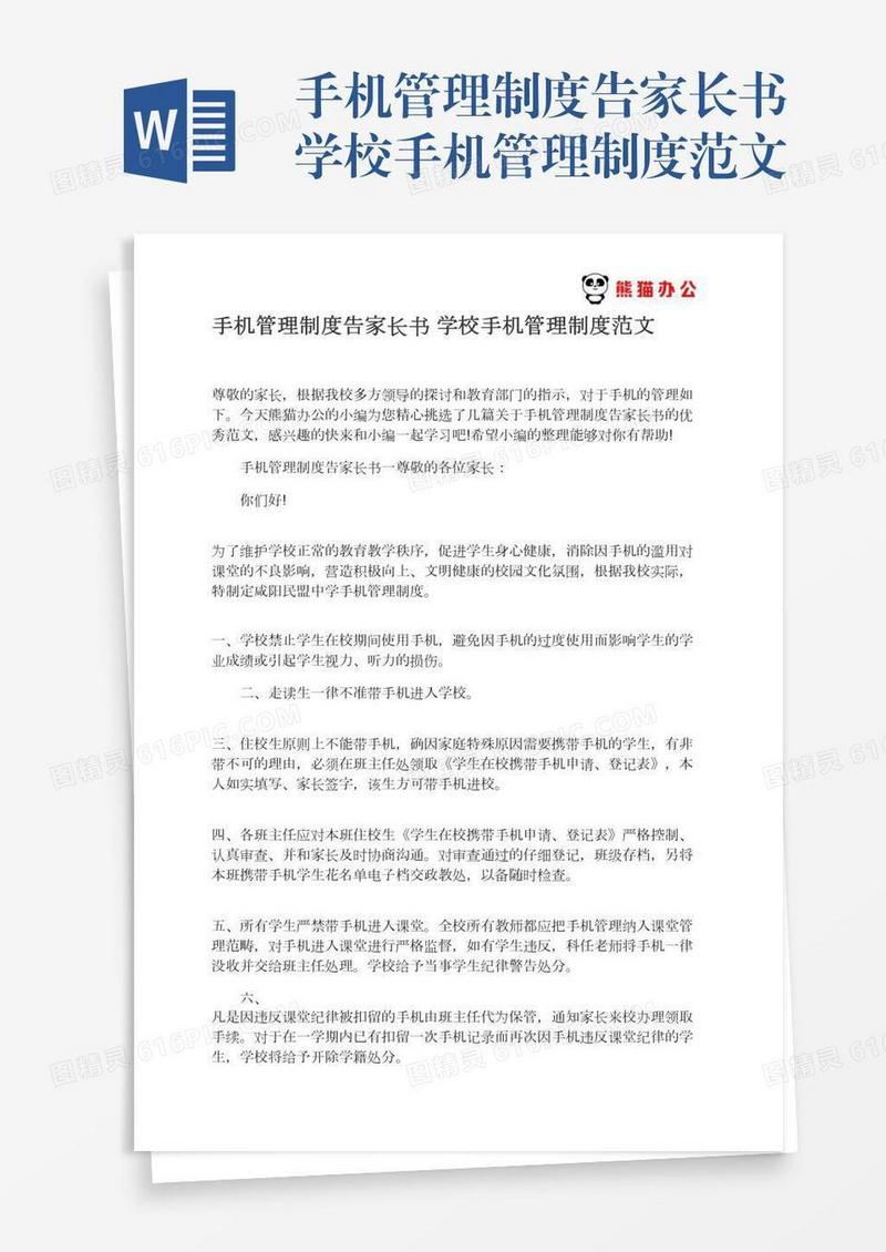 手机管理制度告家长书学校手机管理制度范文