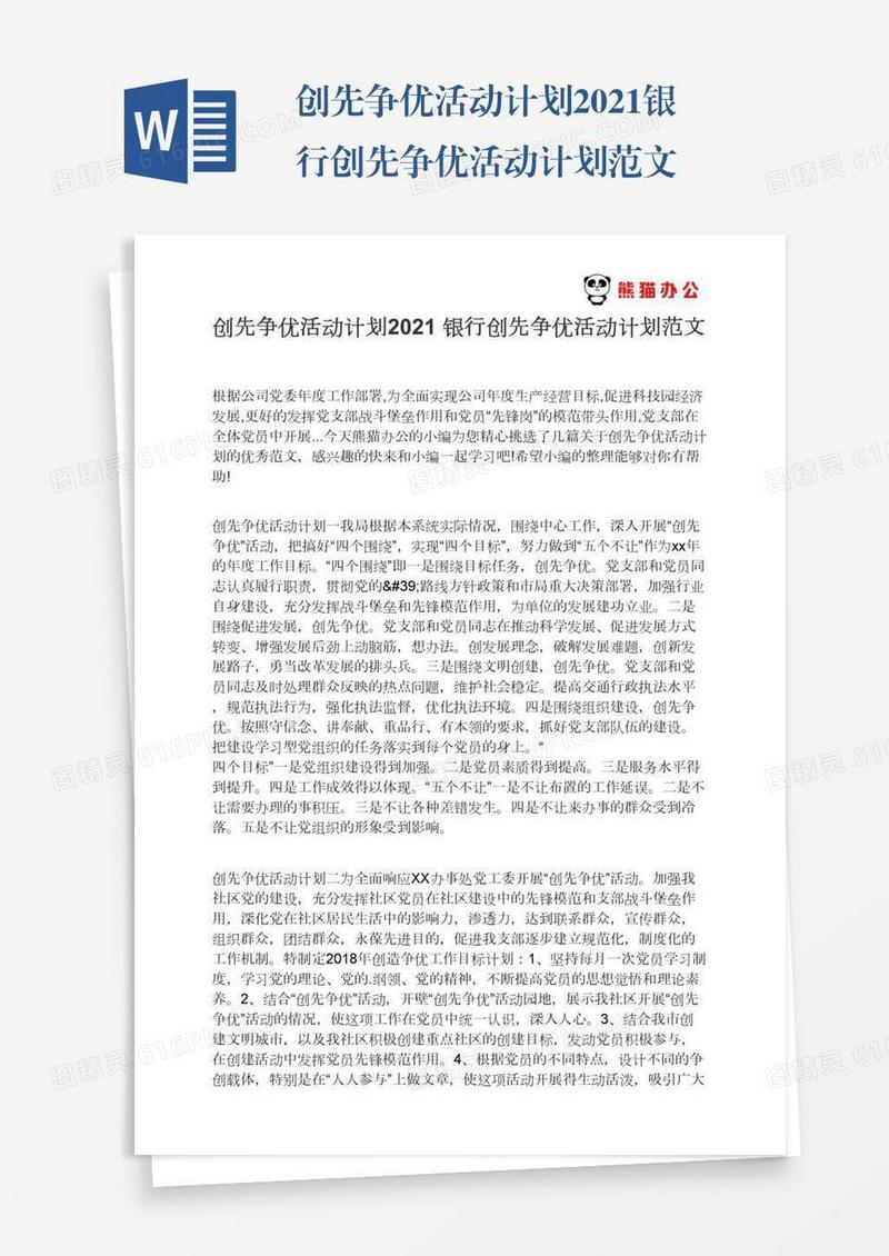 创先争优活动计划2021银行创先争优活动计划范文