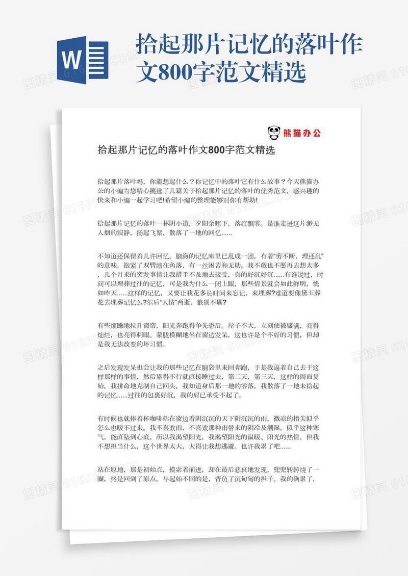 拾起那片记忆的落叶作文800字范文精选