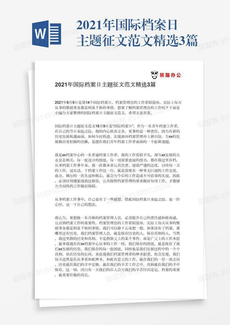 2021年国际档案日主题征文范文精选3篇