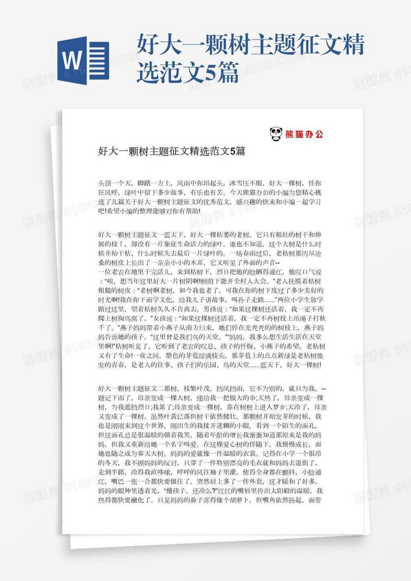 好大一颗树主题征文精选范文5篇