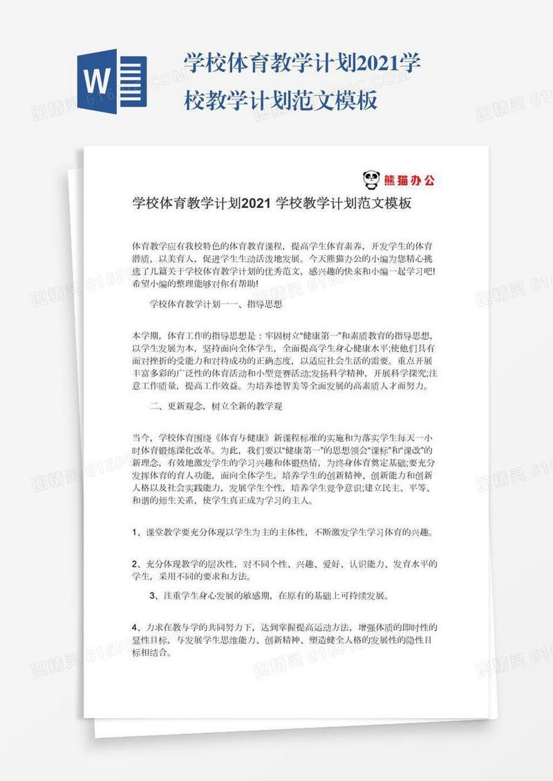 学校体育教学计划2021学校教学计划范文模板
