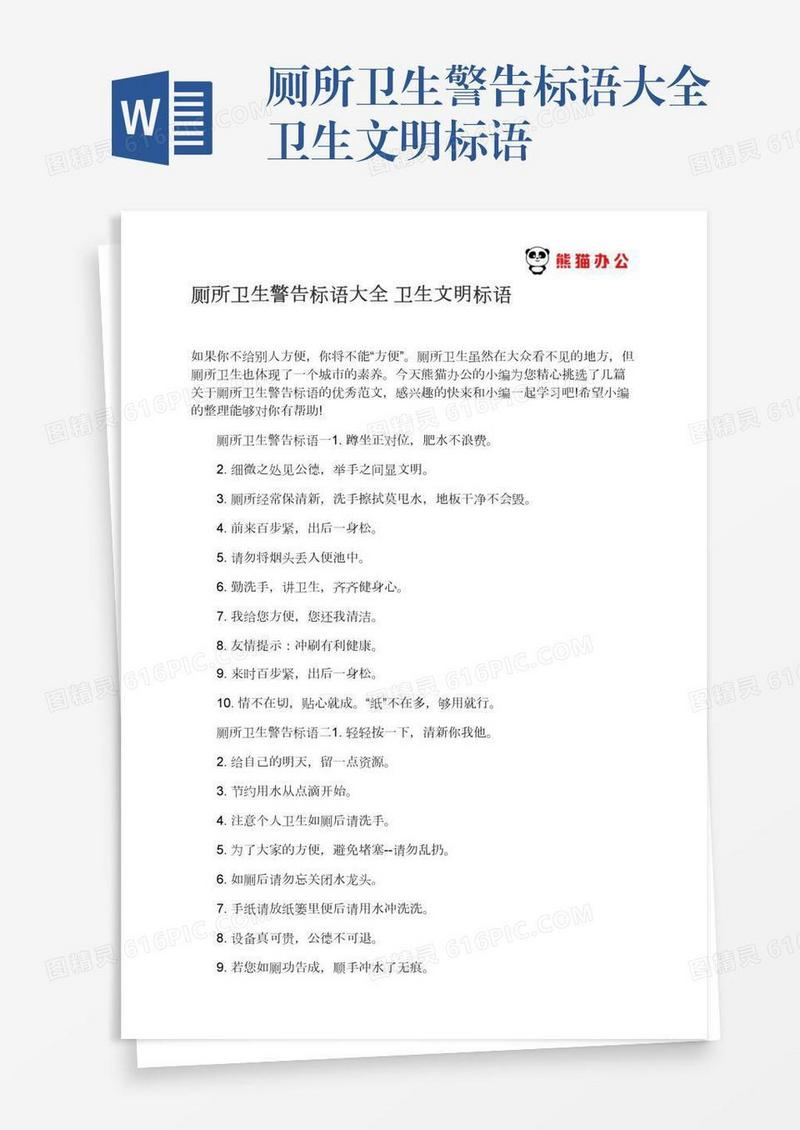 厕所卫生警告标语大全卫生文明标语