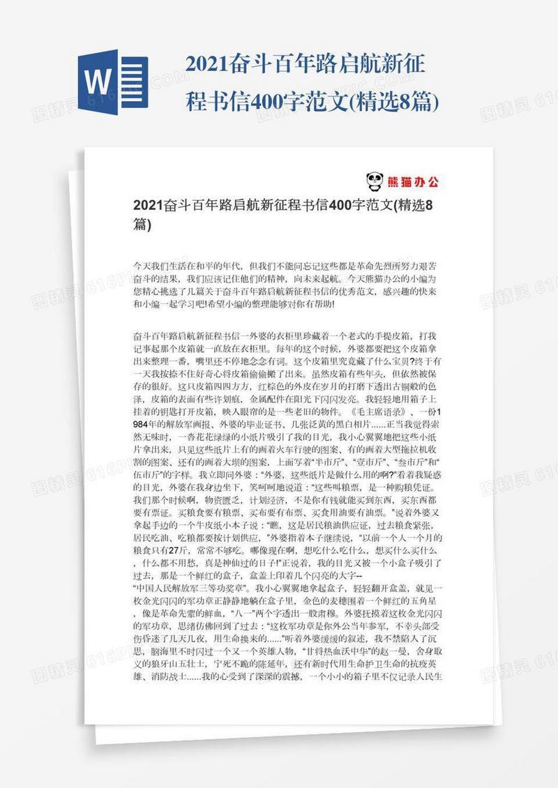 2021奋斗百年路启航新征程书信400字范文(精选8篇)