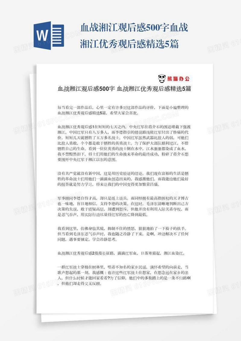 血战湘江观后感500字血战湘江优秀观后感精选5篇
