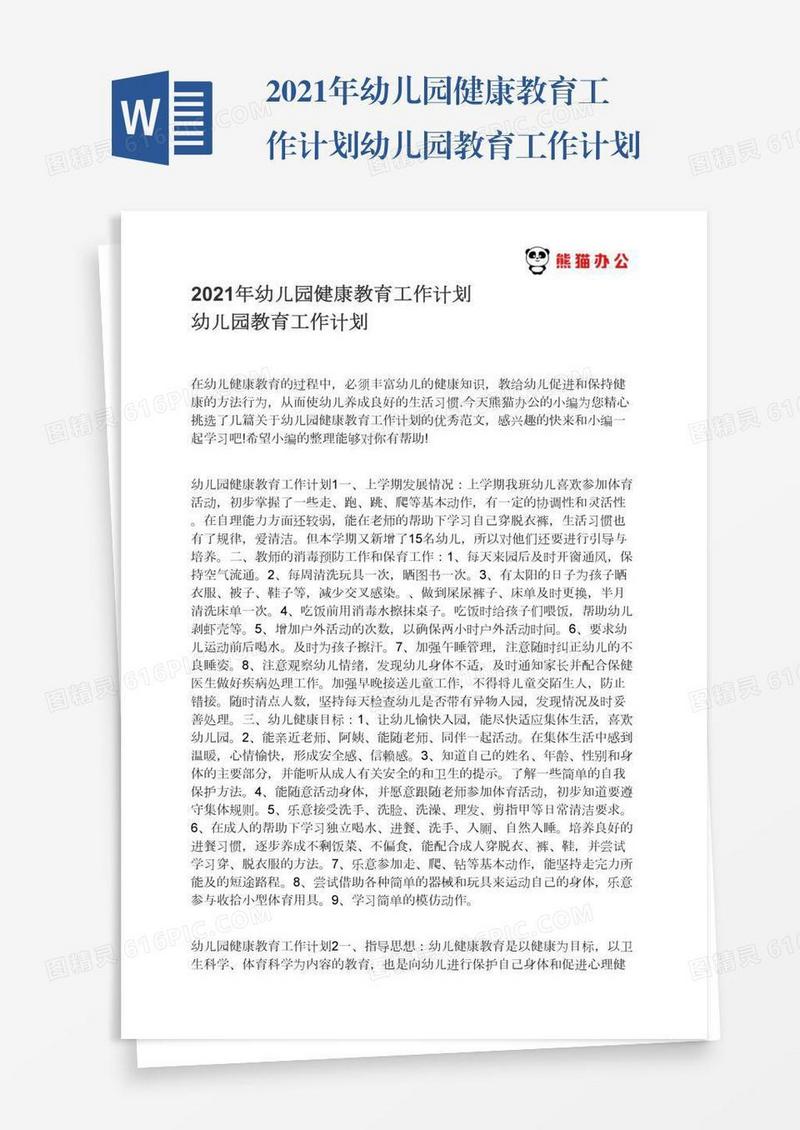 2021年幼儿园健康教育工作计划幼儿园教育工作计划