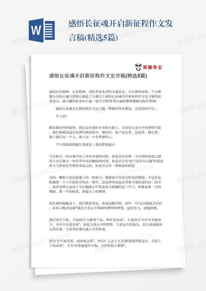 感悟长征魂开启新征程作文发言稿(精选5篇)