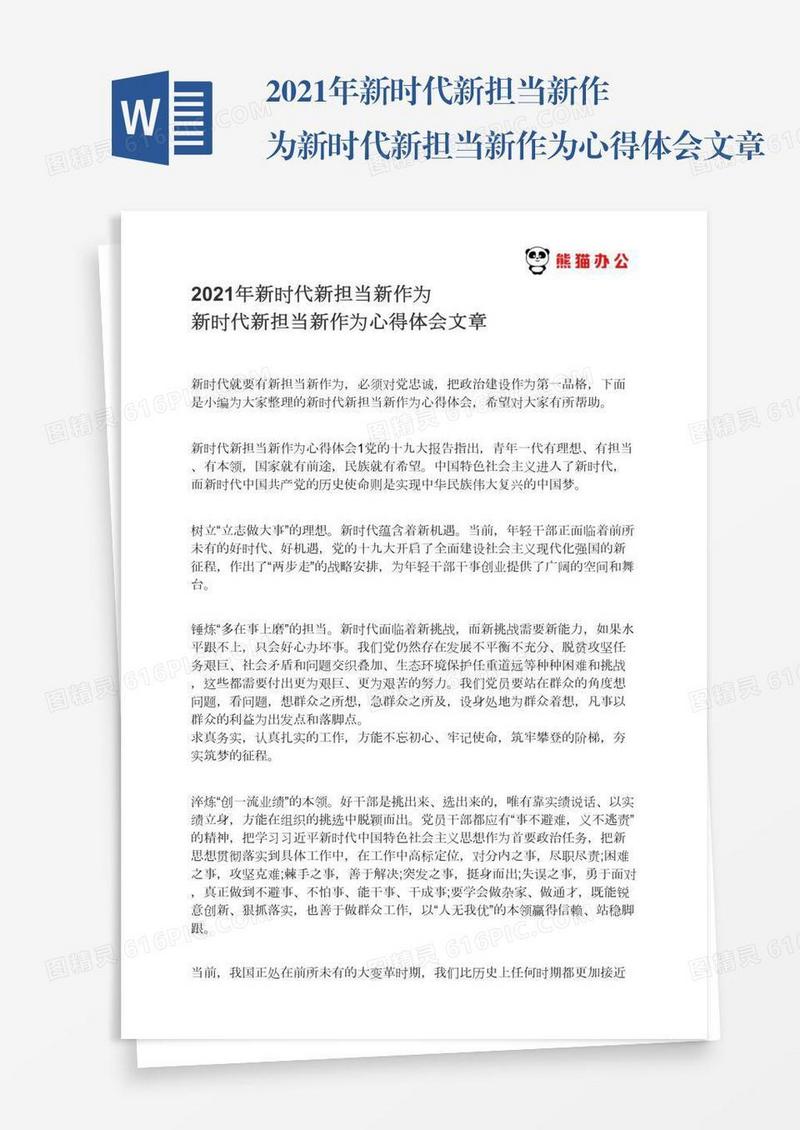 2021年新时代新担当新作为新时代新担当新作为心得体会文章