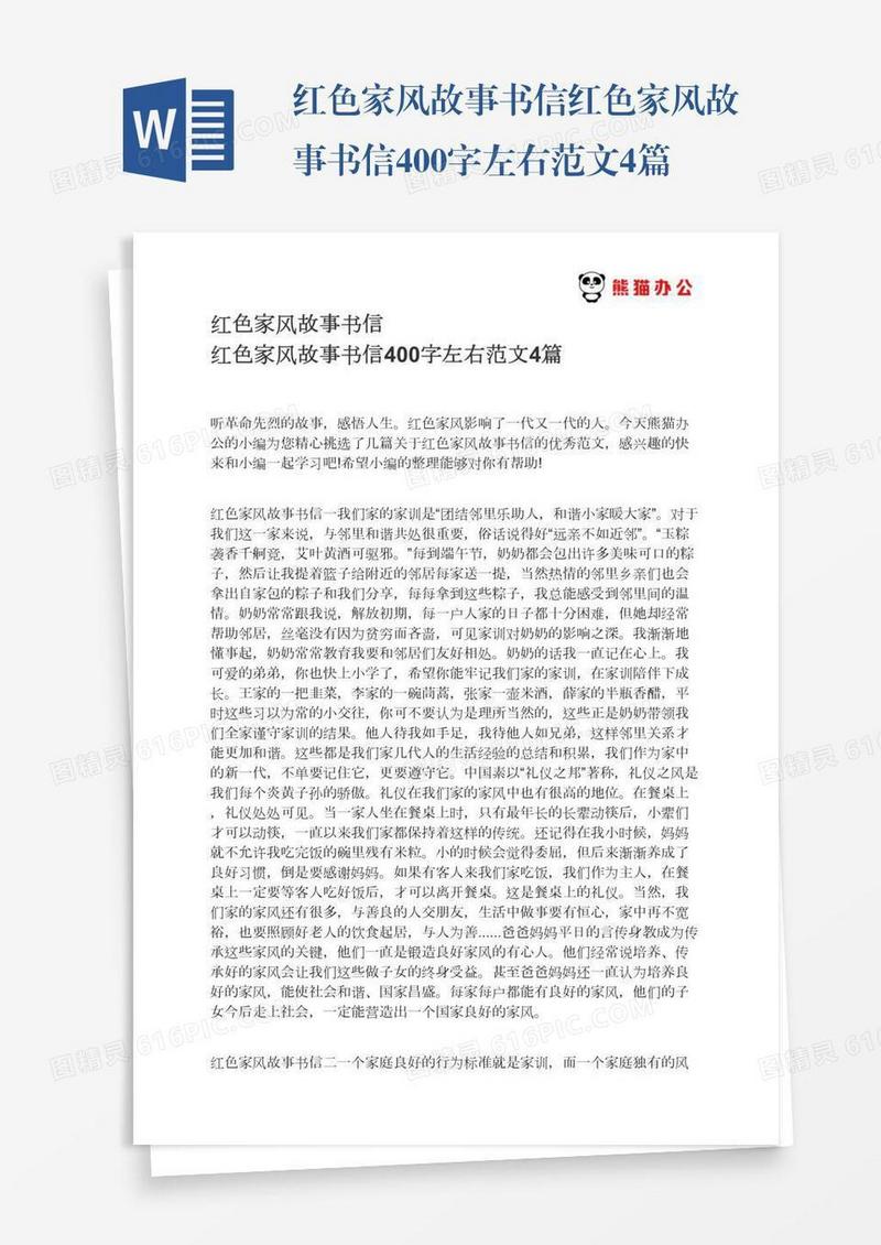红色家风故事书信红色家风故事书信400字左右范文4篇