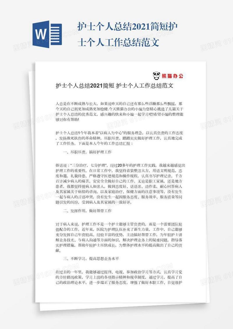 护士个人总结2021简短护士个人工作总结范文