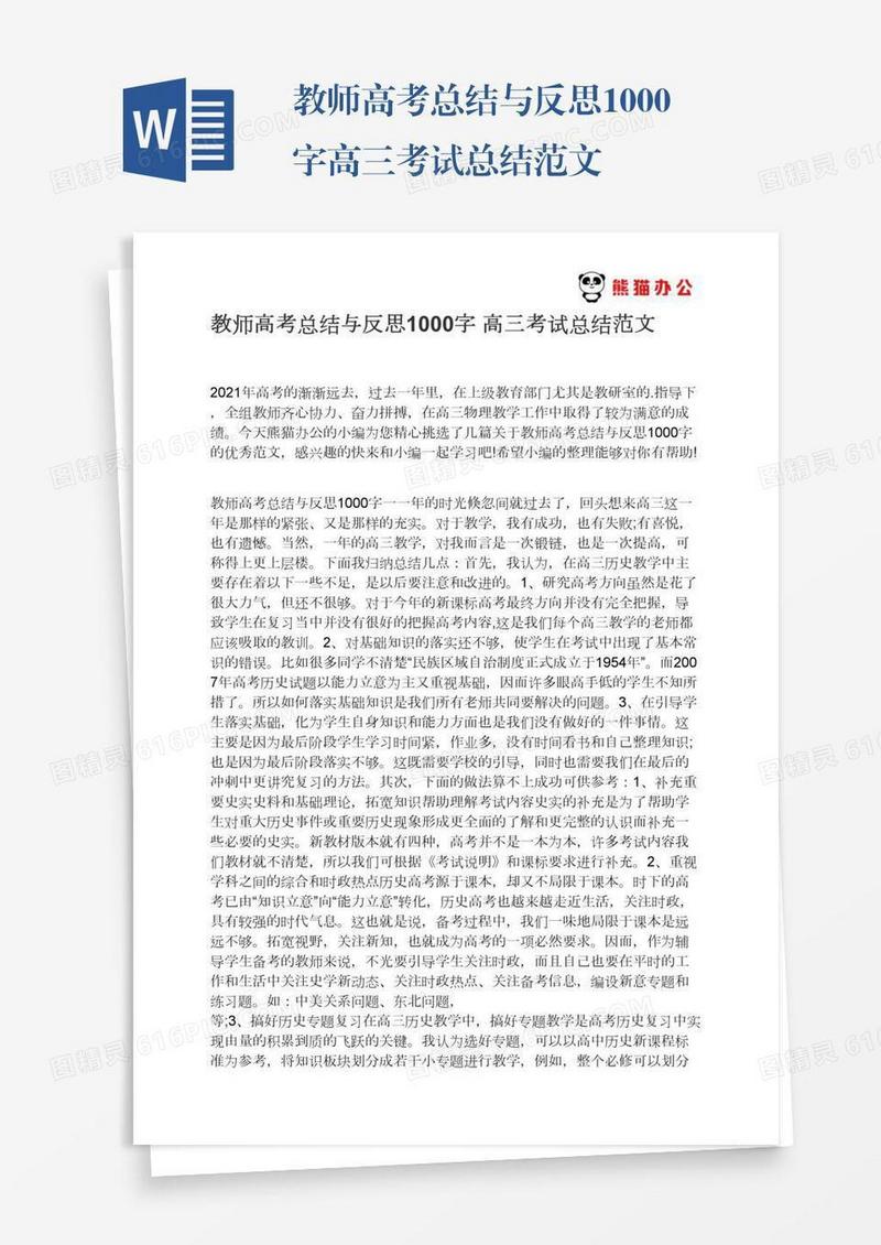 教师高考总结与反思1000字高三考试总结范文