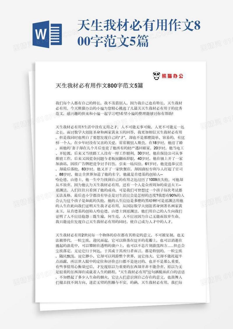 天生我材必有用作文800字范文5篇