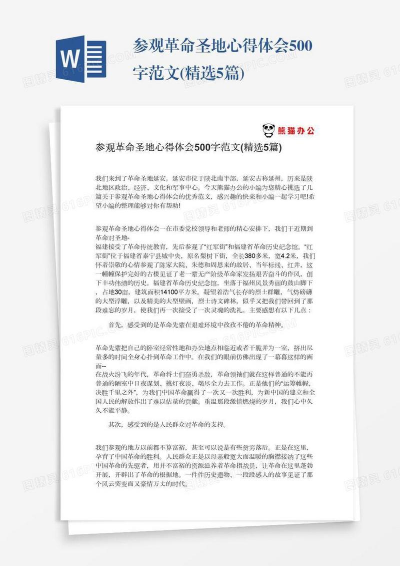 参观革命圣地心得体会500字范文(精选5篇)