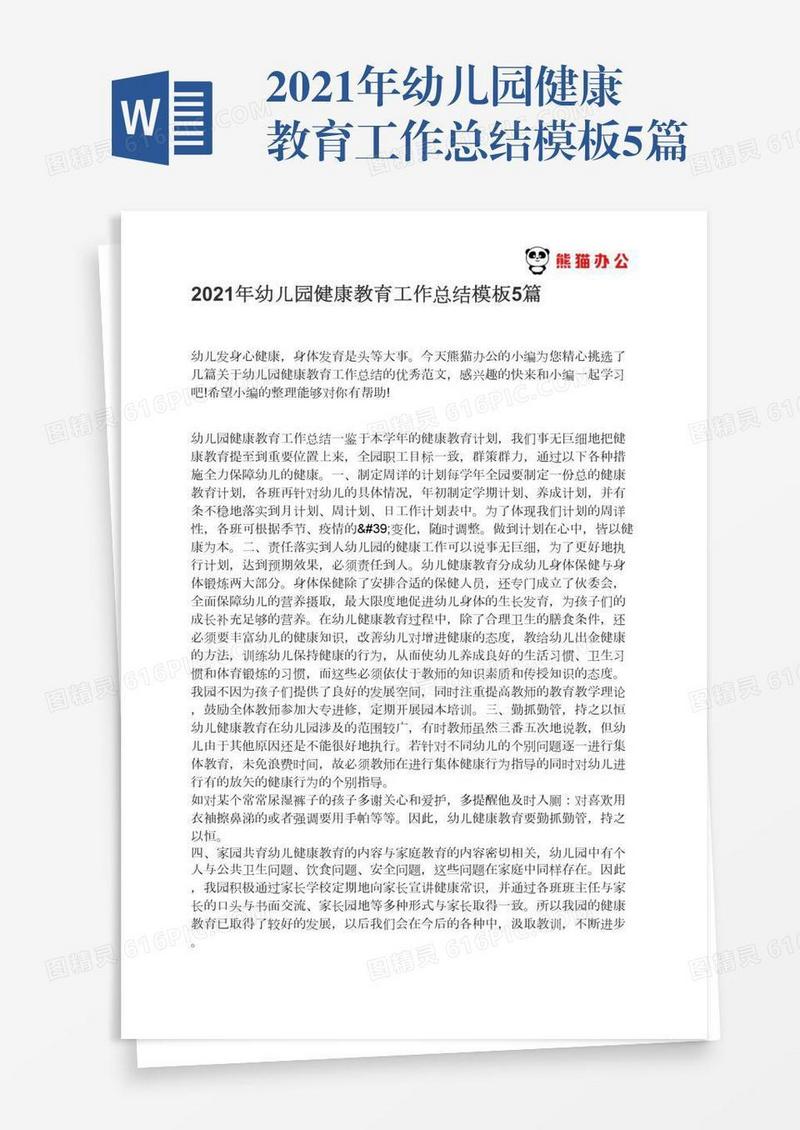2021年幼儿园健康教育工作总结模板5篇