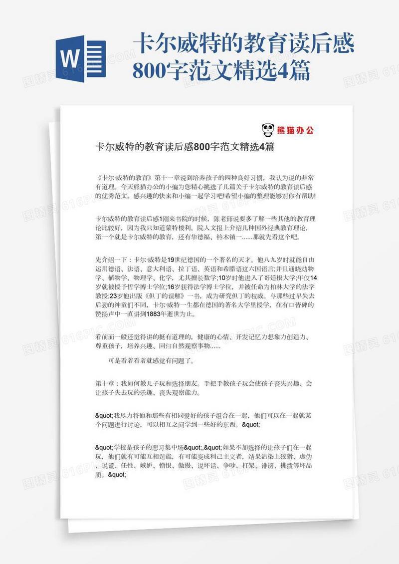 卡尔威特的教育读后感800字范文精选4篇