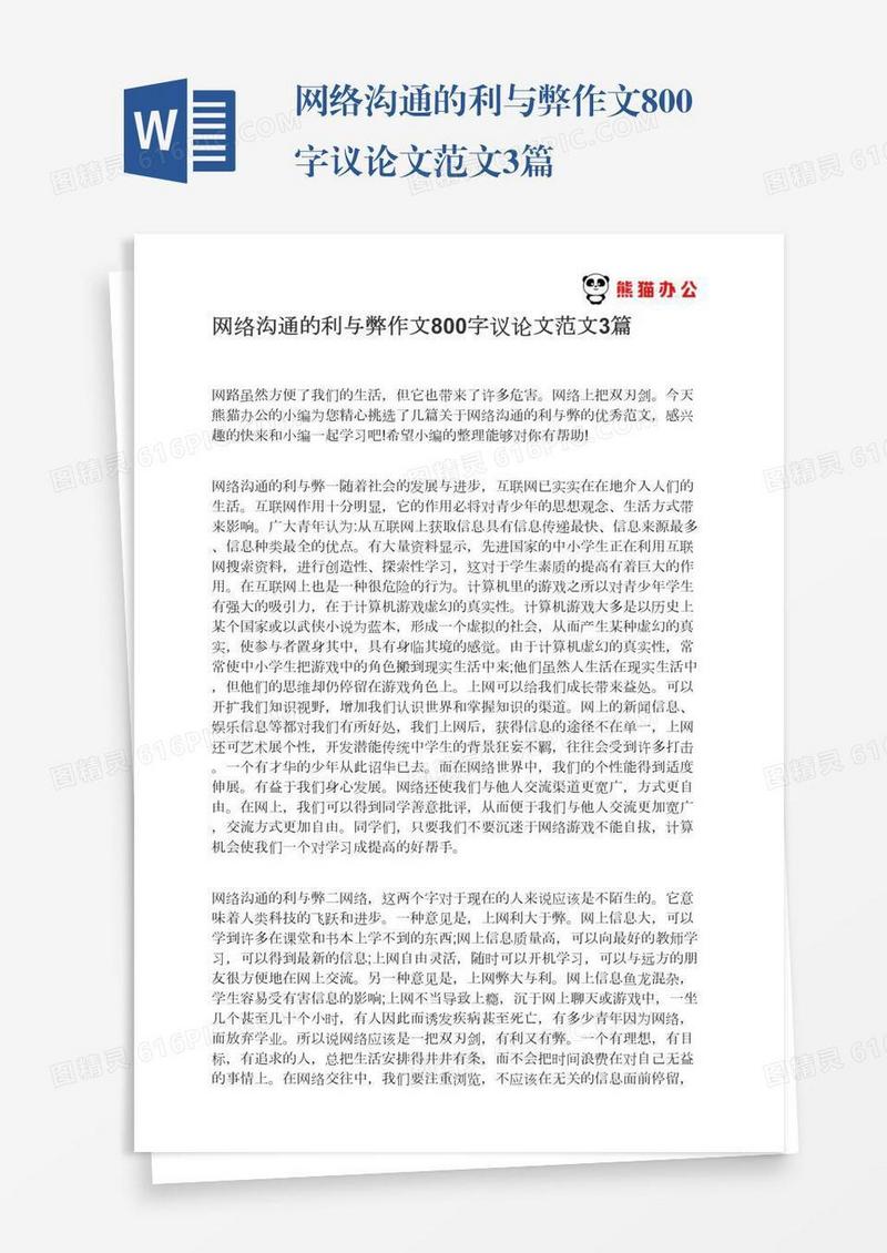 网络沟通的利与弊作文800字议论文范文3篇