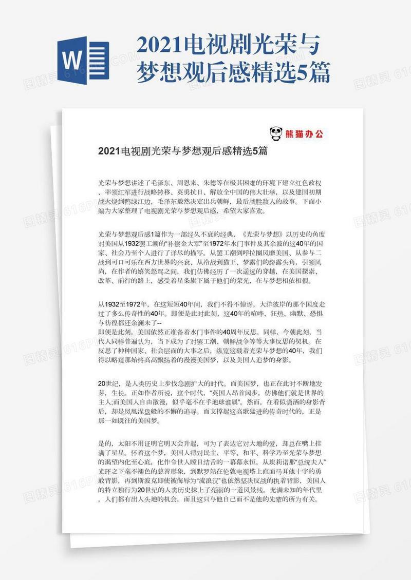 2021电视剧光荣与梦想观后感精选5篇