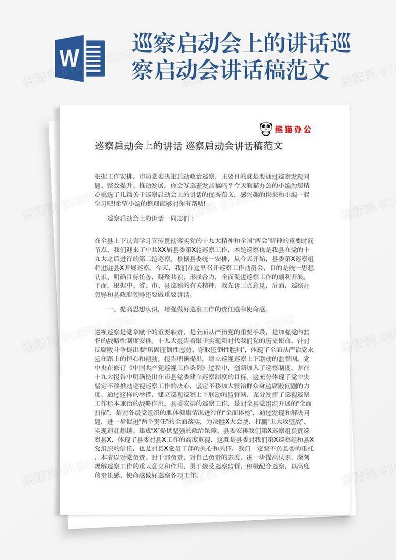 巡察启动会上的讲话巡察启动会讲话稿范文