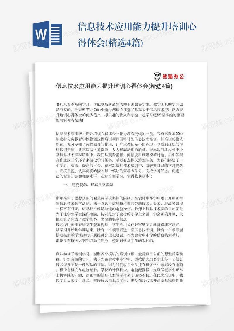 信息技术应用能力提升培训心得体会(精选4篇)