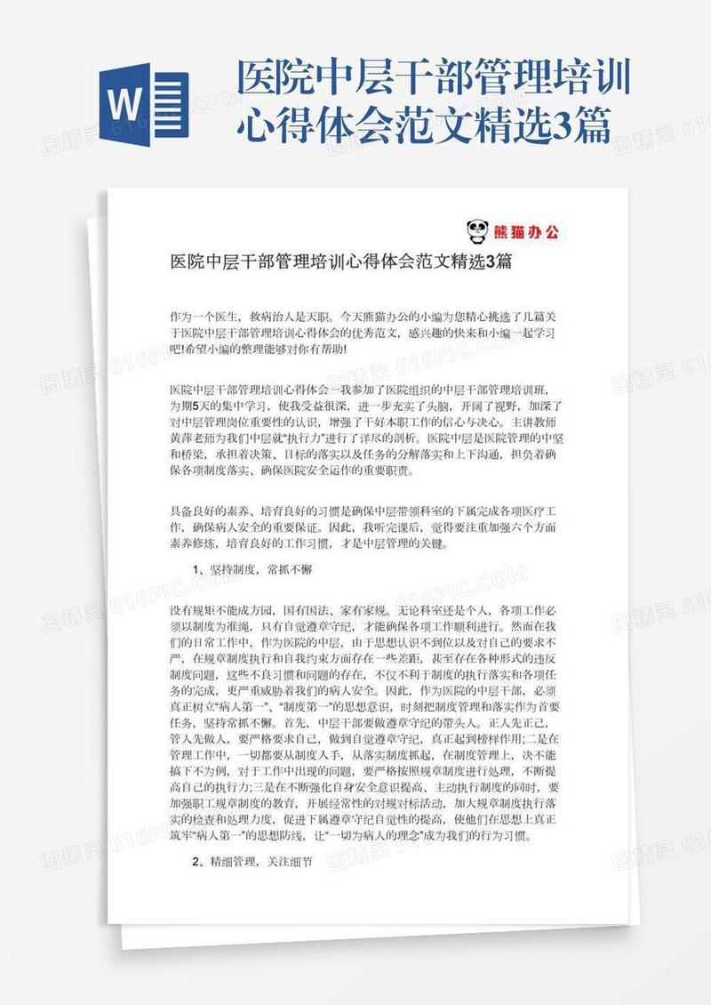 医院中层干部管理培训心得体会范文精选3篇