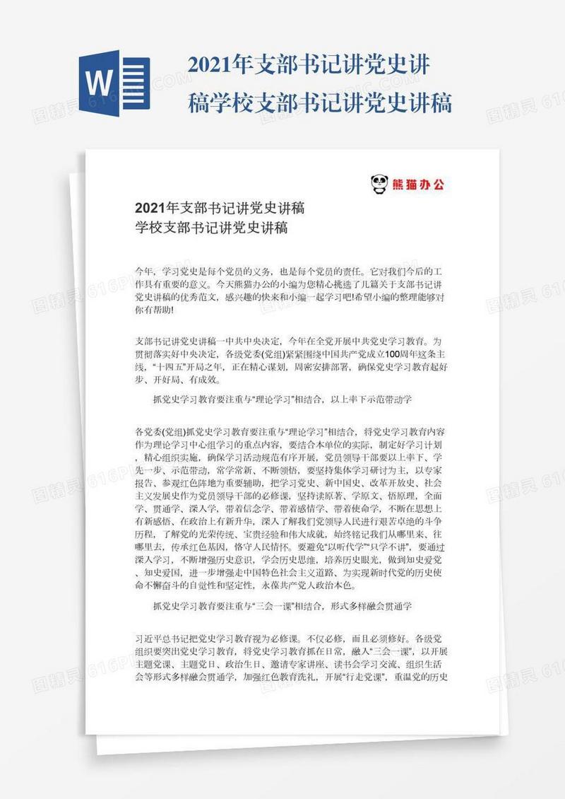 2021年支部书记讲党史讲稿学校支部书记讲党史讲稿