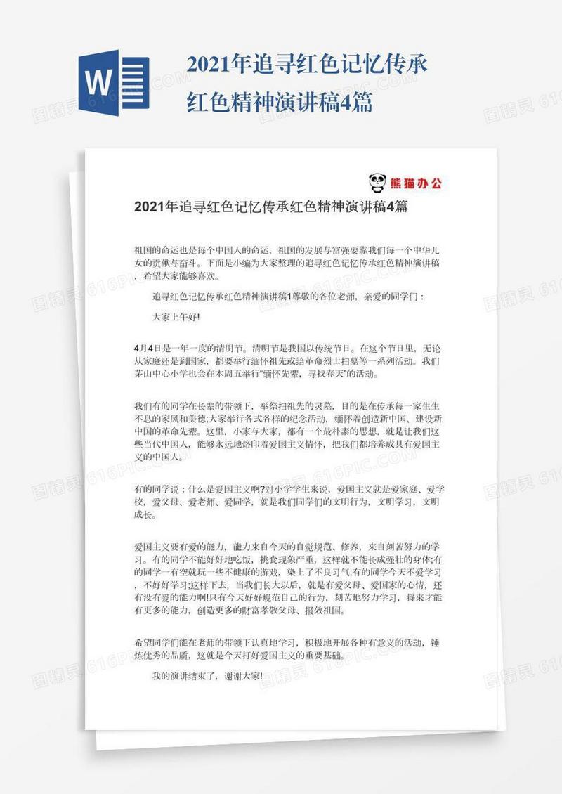 2021年追寻红色记忆传承红色精神演讲稿4篇